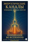 Обложка: Энергетические Каналы. Проводник&hellip;