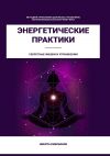 Книга Энергетические практики автора Никита Емельянов