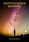 Книга Энергетические вампиры автора Дария Каюмова