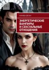 Книга Энергетические вампиры и сексуальные отношения автора Ананда Десаи