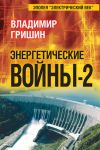 Книга Энергетические войны – 2 автора Владимир Гришин