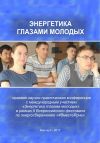 Книга Энергетика глазами молодых (сборник) автора Василий Сташко