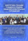 Книга Энергетика глазами учащихся средних общеобразовательных учреждений автора Станислав Хомутов