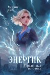 Обложка: Энергик. Украденный источник