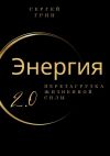 Книга Энергия 2.0 Перезагрузка жизненной силы. Перезагрузка жизненной силы автора Сергей Грин