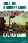 Книга Энергия и цивилизация автора Вацлав Смил