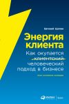 Книга Энергия клиента. Как окупается человеческий подход в бизнесе автора Евгений Щепин