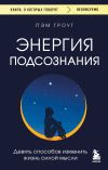Книга Энергия подсознания. Девять способов изменить жизнь силой мысли автора Пэм Гроут