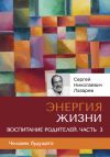 Книга «Энергия жизни». Человек будущего. Воспитание родителей. Часть 3 автора Сергей Лазарев