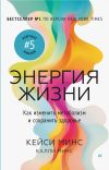 Книга Энергия жизни. Как изменить метаболизм и сохранить здоровье автора Кейси Минс