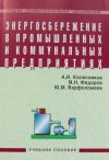 Книга Энергосбережение в промышленных и коммунальных предприятиях: учебное пособие автора Анатолий Колесников