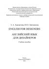 Книга English for designers. Английский язык для дизайнеров автора Юлия Зиятдинова