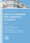 Книга English Grammar for University Students. Part 4 автора Марина Воловикова