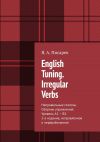 Книга English Tuning. Irregular Verbs. Неправильные глаголы. Сборник упражнений. Уровень А1 – В2. 2-е изд., исправленное и переработанное автора Я. Писарев