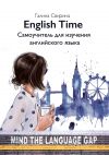 Книга EnglishTime. Самоучитель для изучения английского языка автора Галина Свирина