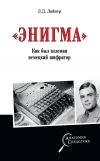 Книга «Энигма». Как был взломан немецкий шифратор автора Лев Лайнер