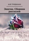 Книга Энигма. Сборник рассказов автора Аня Триббиани