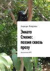 Книга Эннато Стихио: поэзия сквозь прозу. Антология №9 автора Аврора Ливрова