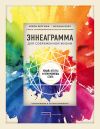 Книга Эннеаграмма для современной жизни. Узнай, кто ты и кем можешь стать автора Кейси Бергхоф