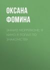 Книга Эннио МОРРИКОНЕ: В кино я попал по знакомству автора Оксана ФОМИНА