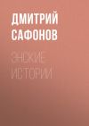 Книга Энские истории автора Дмитрий Сафонов