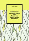 Книга Эпические приключения Кота Капитана Юрия и его Команды автора Юрий Ларин