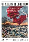 Книга Эпидемии и общество: от Черной смерти до новейших вирусов автора Фрэнк Сноуден