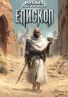 Обложка: Епископ