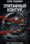 Обложка: Эпитафный контур. Том 1. Падение Геспера