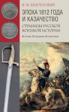 Книга Эпоха 1812 года и казачество. Страницы русской военной истории. Источники. Исследования. Историография автора Виктор Безотосный