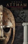 Книга Эпоха Аттилы. Римская империя и варвары в V веке автора Колин Дуглас Гордон