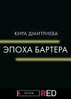 Книга Эпоха бартера автора Кира Дмитриева