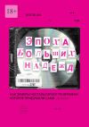 Книга Эпоха больших надежд. Как зумеры ностальгируют по времени, которое придумали сами автора Игорь Смоленцев