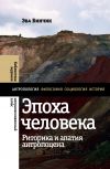 Книга Эпоха человека: риторика и апатия антропоцена  автора Эва Бинчик