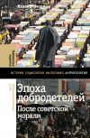 Книга Эпоха добродетелей. После советской морали автора Леонид Фишман