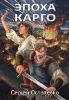 Книга Эпоха Карго автора Сергей Остапенко
