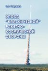 Книга Эпоха «классической» ракетно-космической обороны автора Евгений Гаврилин