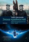 Книга Эпоха крайностей. Короткий двадцатый век (1914–1991) автора Эрик Хобсбаум