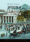 Книга Эпоха нервозности. Германия от Бисмарка до Гитлера автора Йоахим Радкау