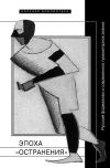 Книга Эпоха «остранения». Русский формализм и современное гуманитарное знание автора Коллектив авторов