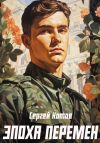 Книга Эпоха перемен автора Сергей Котов