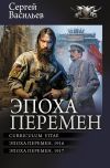 Книга Эпоха перемен: Curriculum vitae. Эпоха перемен. 1916. Эпоха перемен. 1917 автора Сергей Васильев