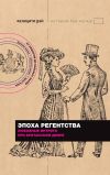 Книга Эпоха Регентства. Любовные интриги при британском дворе автора Фелицити Дэй