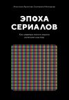 Книга Эпоха сериалов. Как шедевры малого экрана изменили наш мир автора Анастасия Архипова