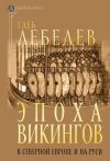 Книга Эпоха викингов в Северной Европе и на Руси автора Глеб Лебедев