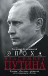 Книга Эпоха Владимира Путина. К вопросу об исторической миссии второго президента России автора Владимир Кузнечевский