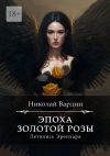 Книга Эпоха золотой розы автора Николай Вардин