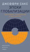 Книга Эпохи глобализации: география, технологии и институты автора Джеффри Сакс