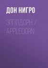 Книга Эпплдорн / Appledorn автора Дон Нигро