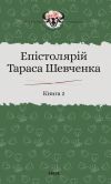 Книга Епістолярій Тараса Шевченка. Книга 2. 1857–1861 автора Сергій Гальченко